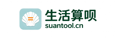 生活算呗